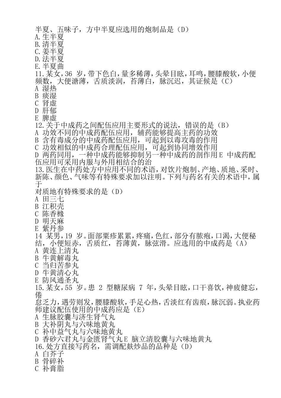 执业药师考试《中药综合》真题及答案_第3页