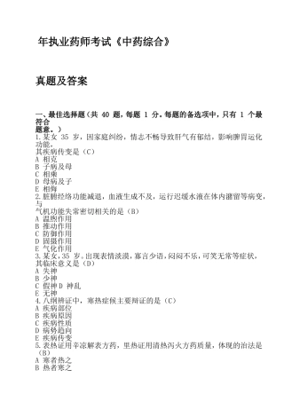 执业药师考试《中药综合》真题及答案