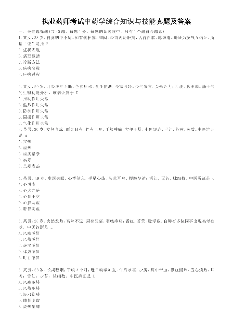 执业药师考试中药学综合知识与技能真题及答案_第1页