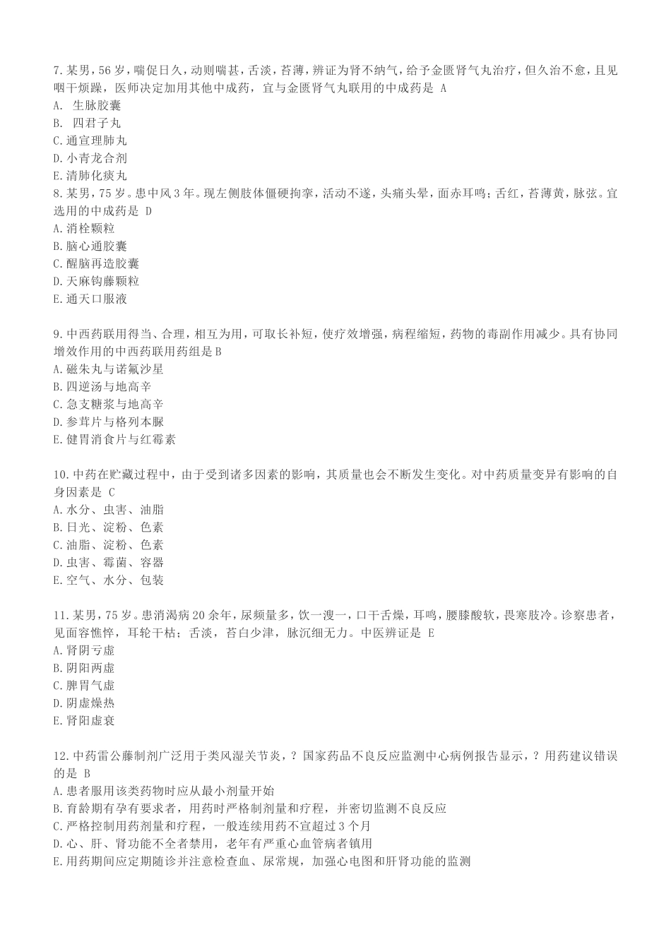 执业药师考试中药学综合知识与技能真题及答案_第2页