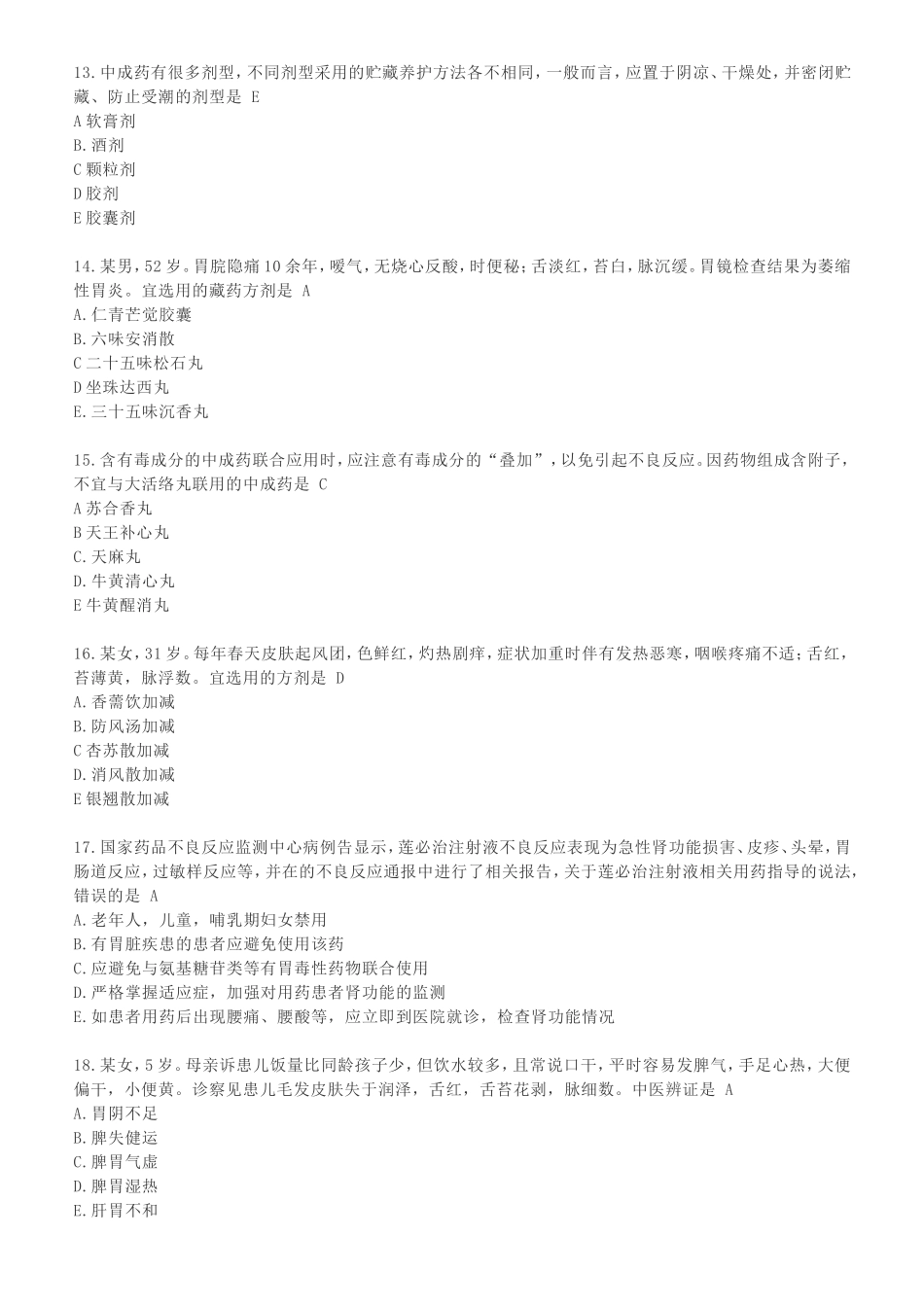 执业药师考试中药学综合知识与技能真题及答案_第3页