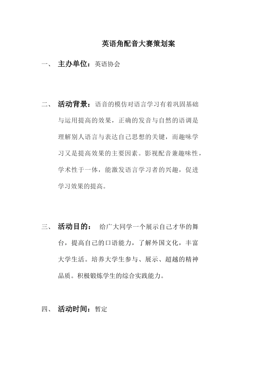 英语协会英语角配音大赛策划案_第1页