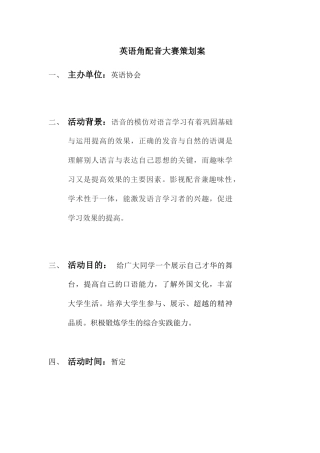 英语协会英语角配音大赛策划案