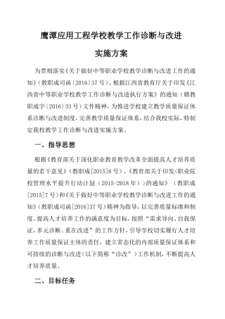 鹰潭应用工程学校教学工作诊断与改进实施方案