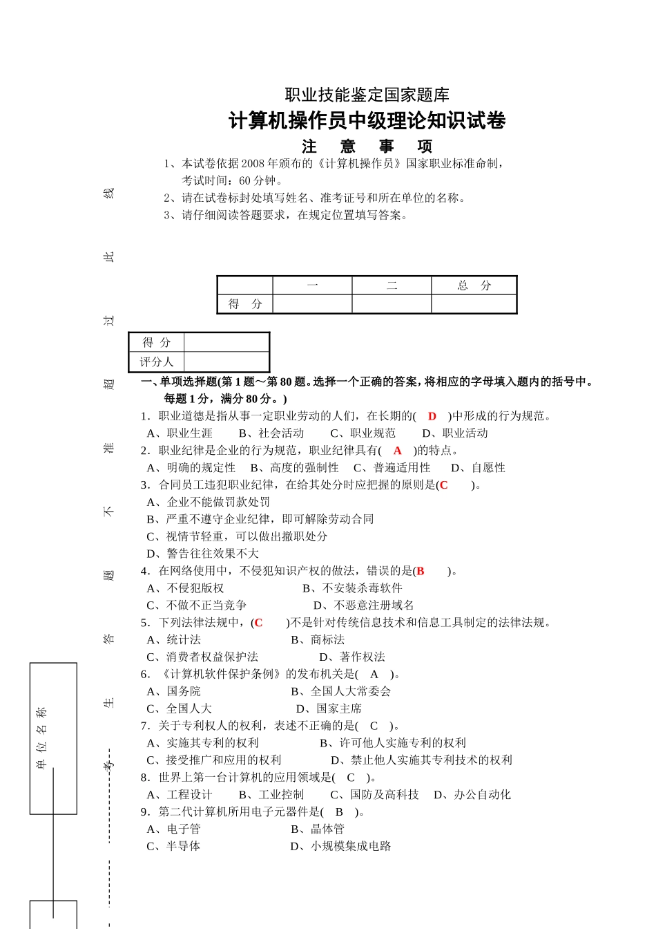 职业技能鉴定国家题库计算机操作员中级理论知识试卷_第1页