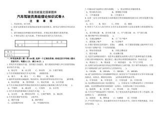 职业技能鉴定国家题库汽车驾驶员高级理论知识试卷Ａ