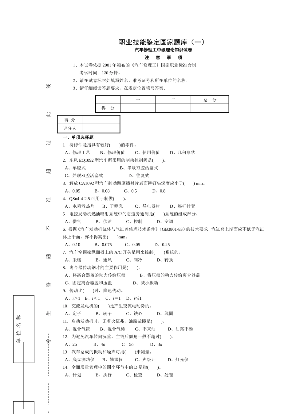 职业技能鉴定国家题库汽车修理工中级理论知识试卷_第1页