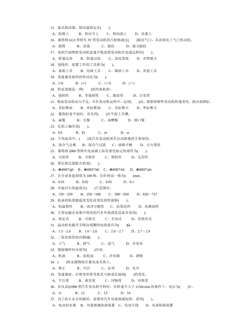 职业技能鉴定国家题库汽车修理工中级理论知识试卷_第2页