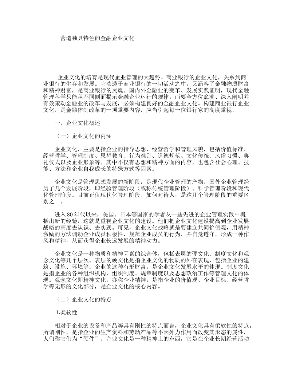 营造独具特色的金融企业文化_第1页