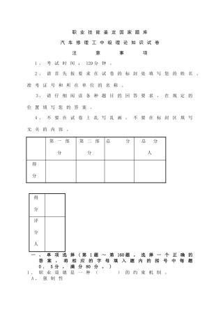 职业技能鉴定国家题库汽车修理工中级理试卷