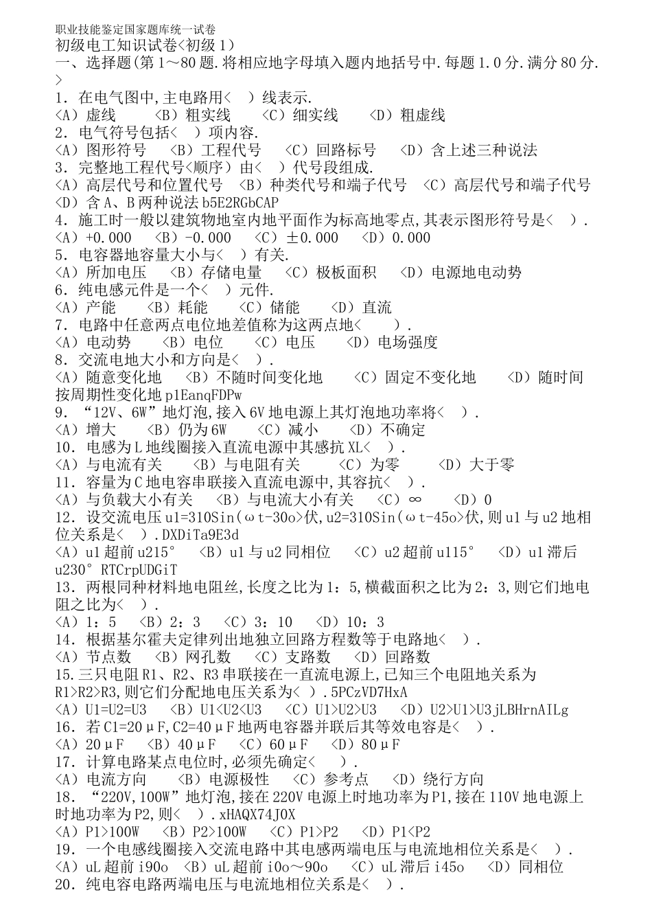 职业技能鉴定国家题库统一试卷初级电工知识试卷_第1页