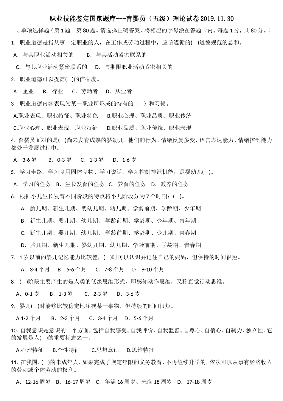 职业技能鉴定国家题库育婴员（五级）理论试卷_第1页