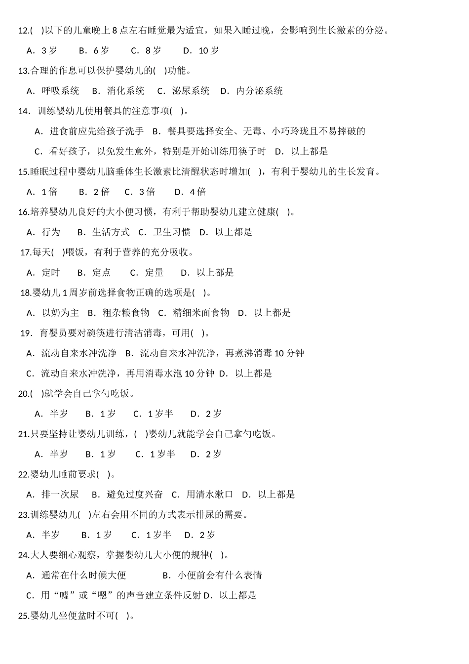 职业技能鉴定国家题库育婴员（五级）理论试卷_第2页