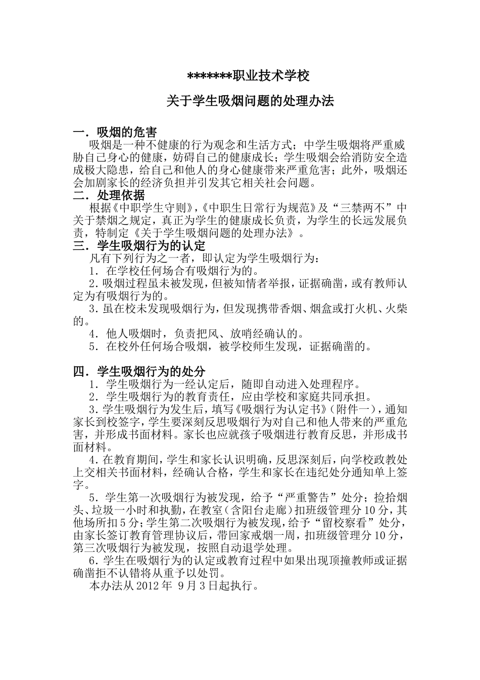 职业技术学校关于学生吸烟问题的处理办法_第1页