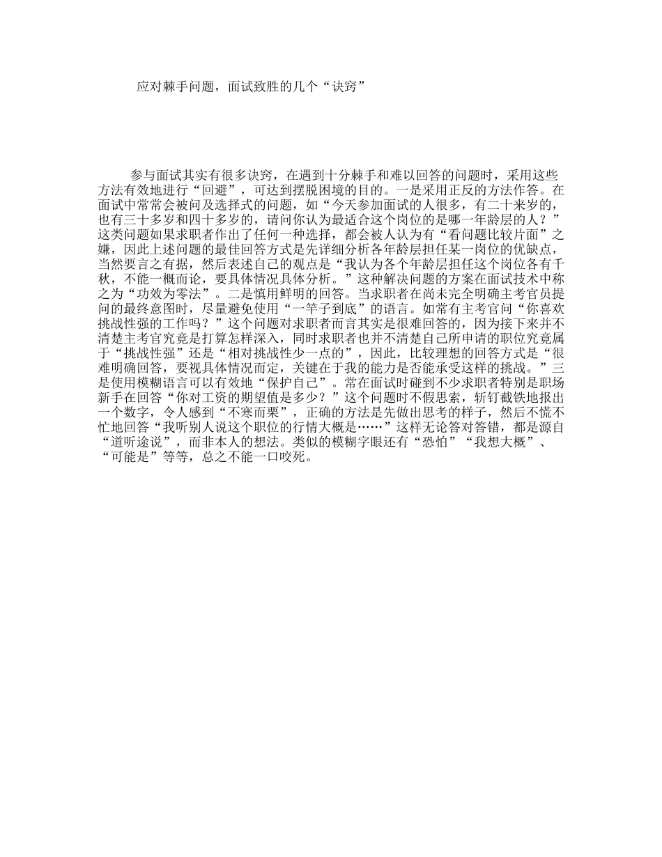 应对棘手问题，面试致胜的几个“诀窍”_第1页