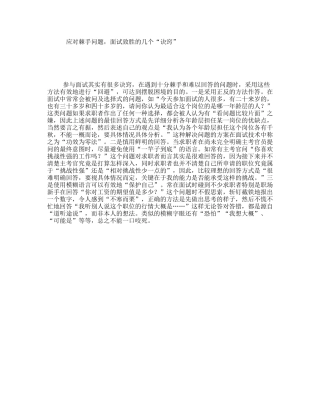 应对棘手问题，面试致胜的几个“诀窍”