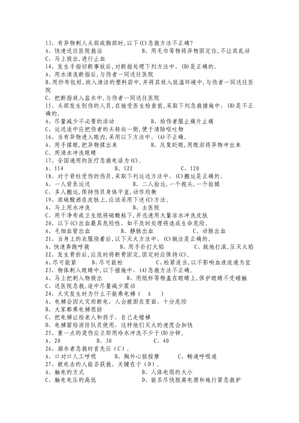 应急急救知识培训试卷_第3页