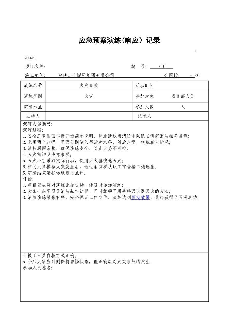 应急预案演练(响应）记录_第1页