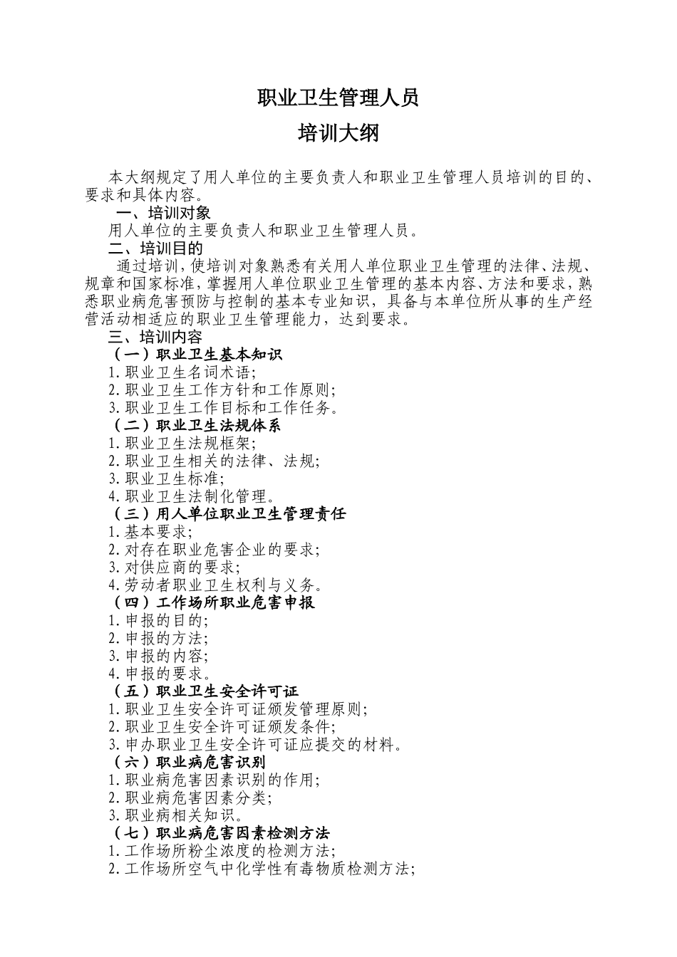 职业卫生管理人员培训大纲_第1页