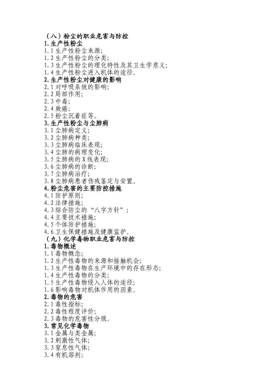 职业卫生管理人员培训大纲_第2页