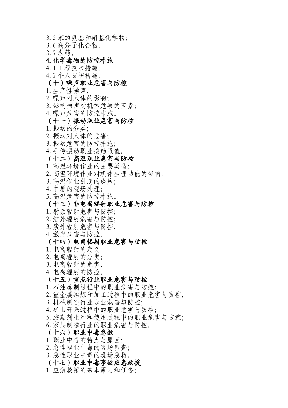 职业卫生管理人员培训大纲_第3页