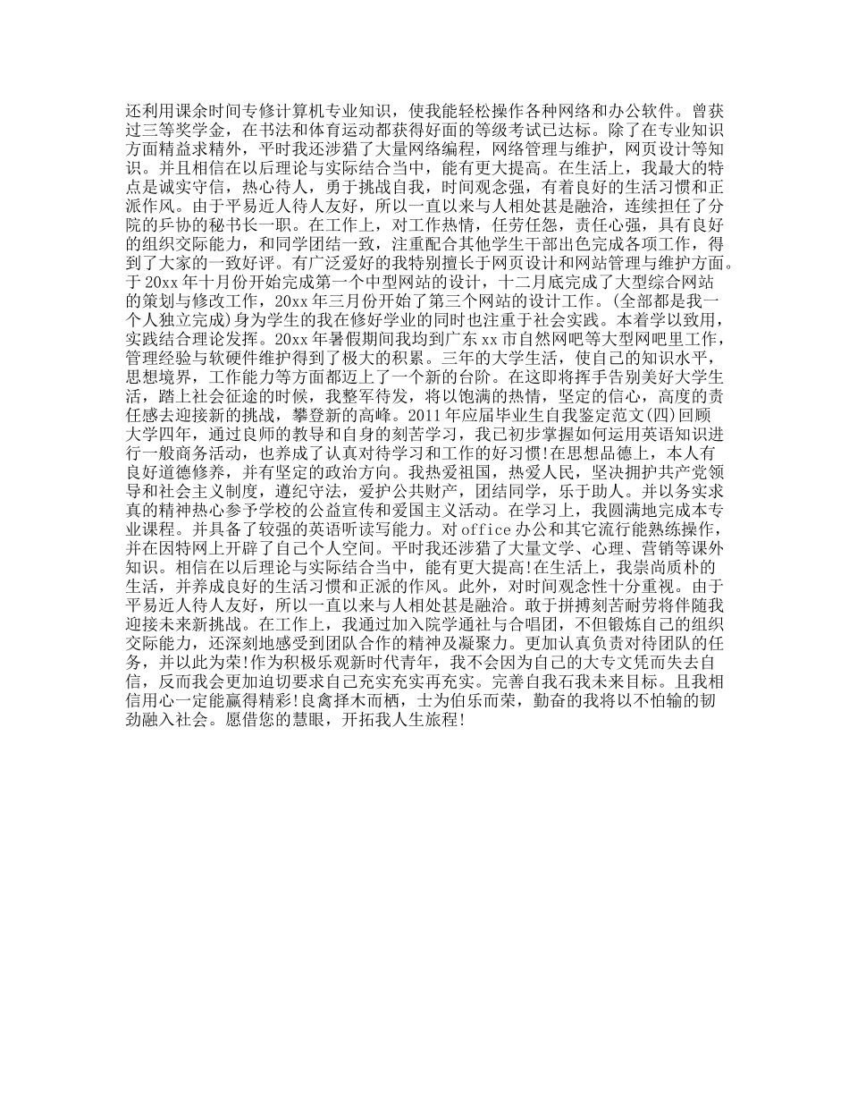 应届毕业生自我鉴定范文5篇_第2页