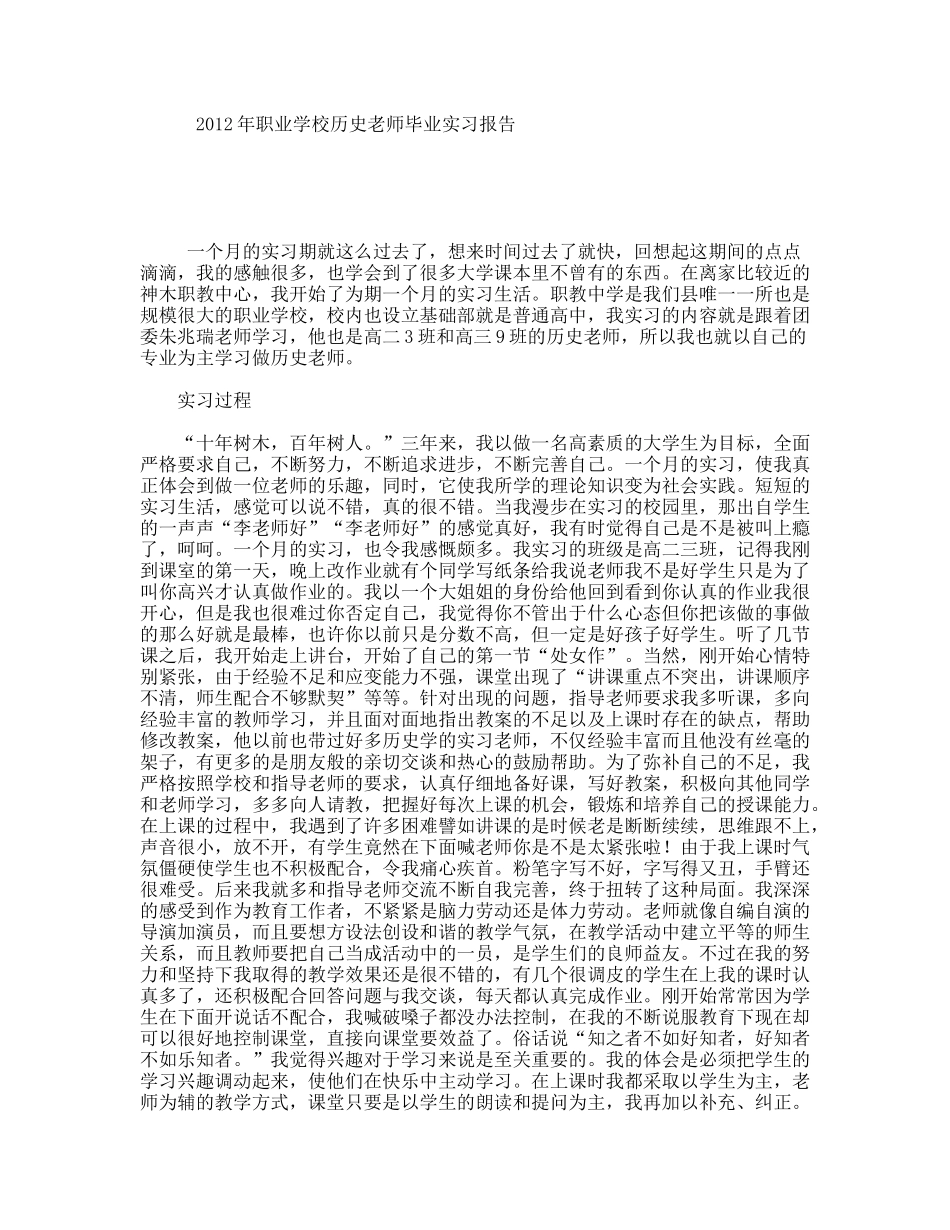 职业学校历史老师毕业实习报告_第1页