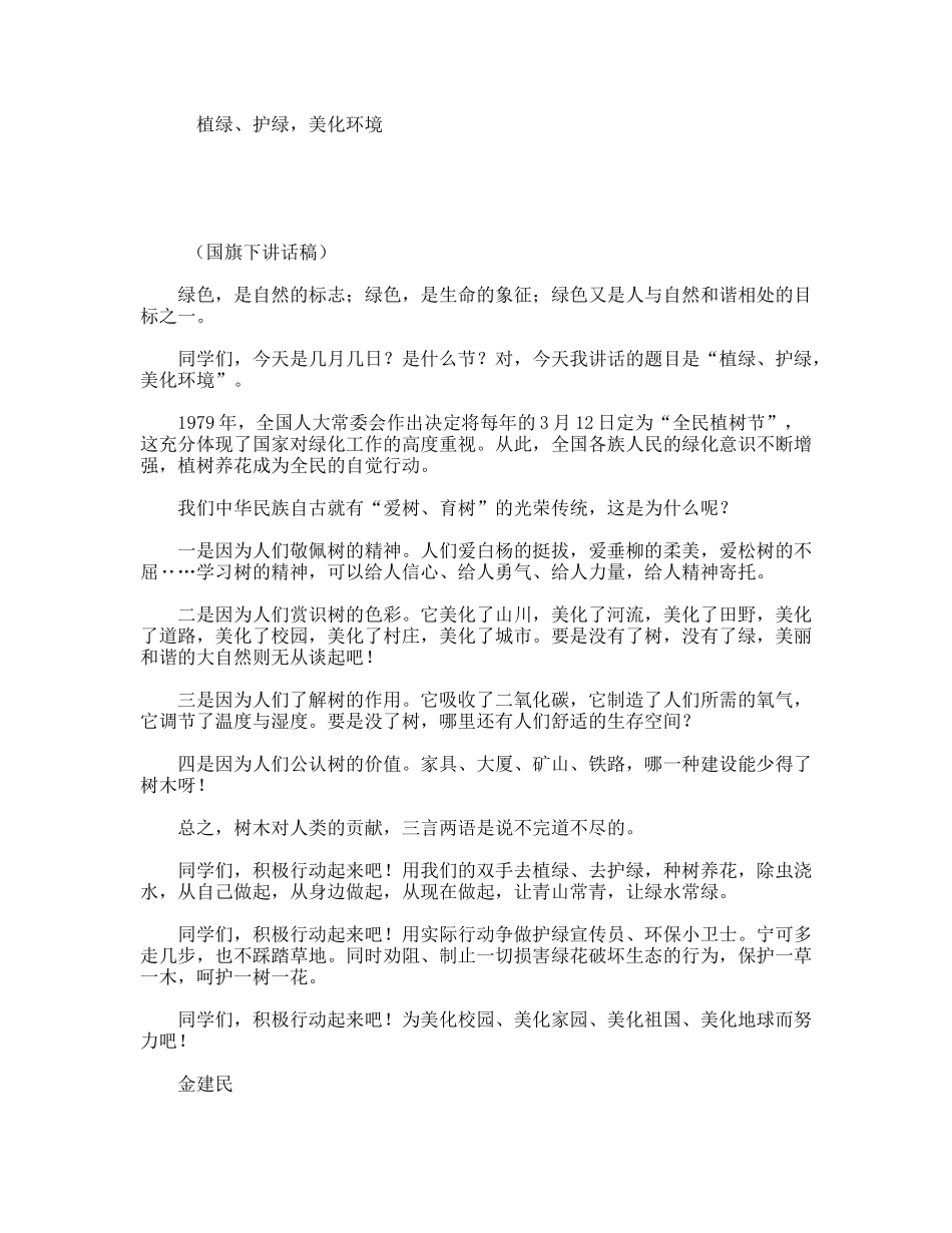 植绿、护绿，美化环境 国旗下发言_第1页