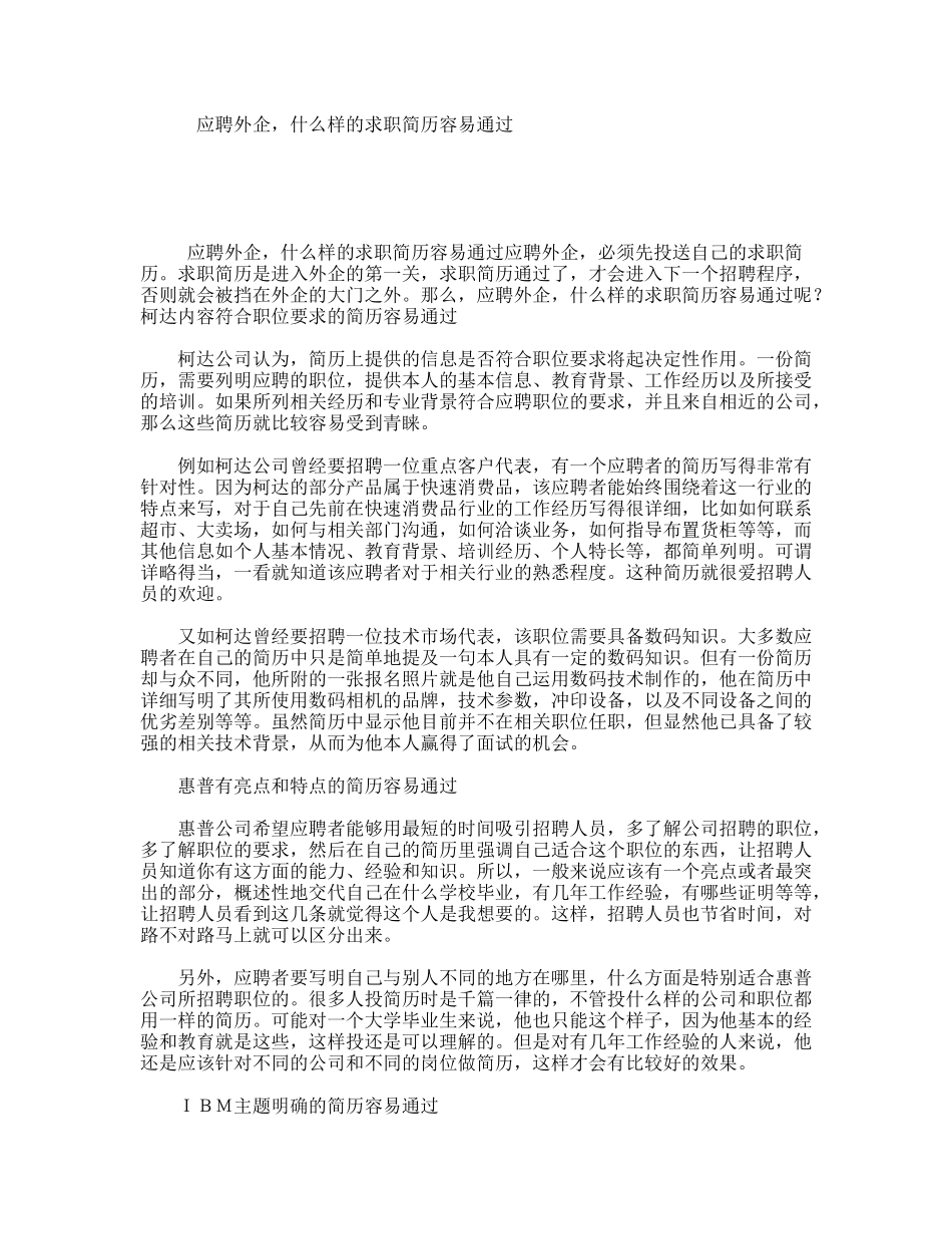 应聘外企，什么样的求职简历容易通过_第1页