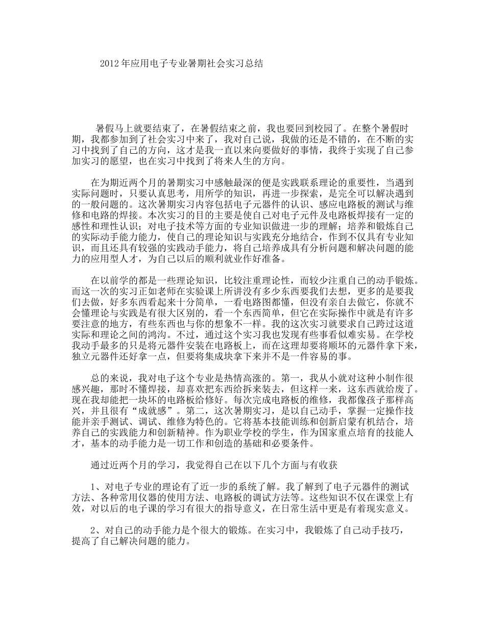 应用电子专业暑期社会实习总结_第1页