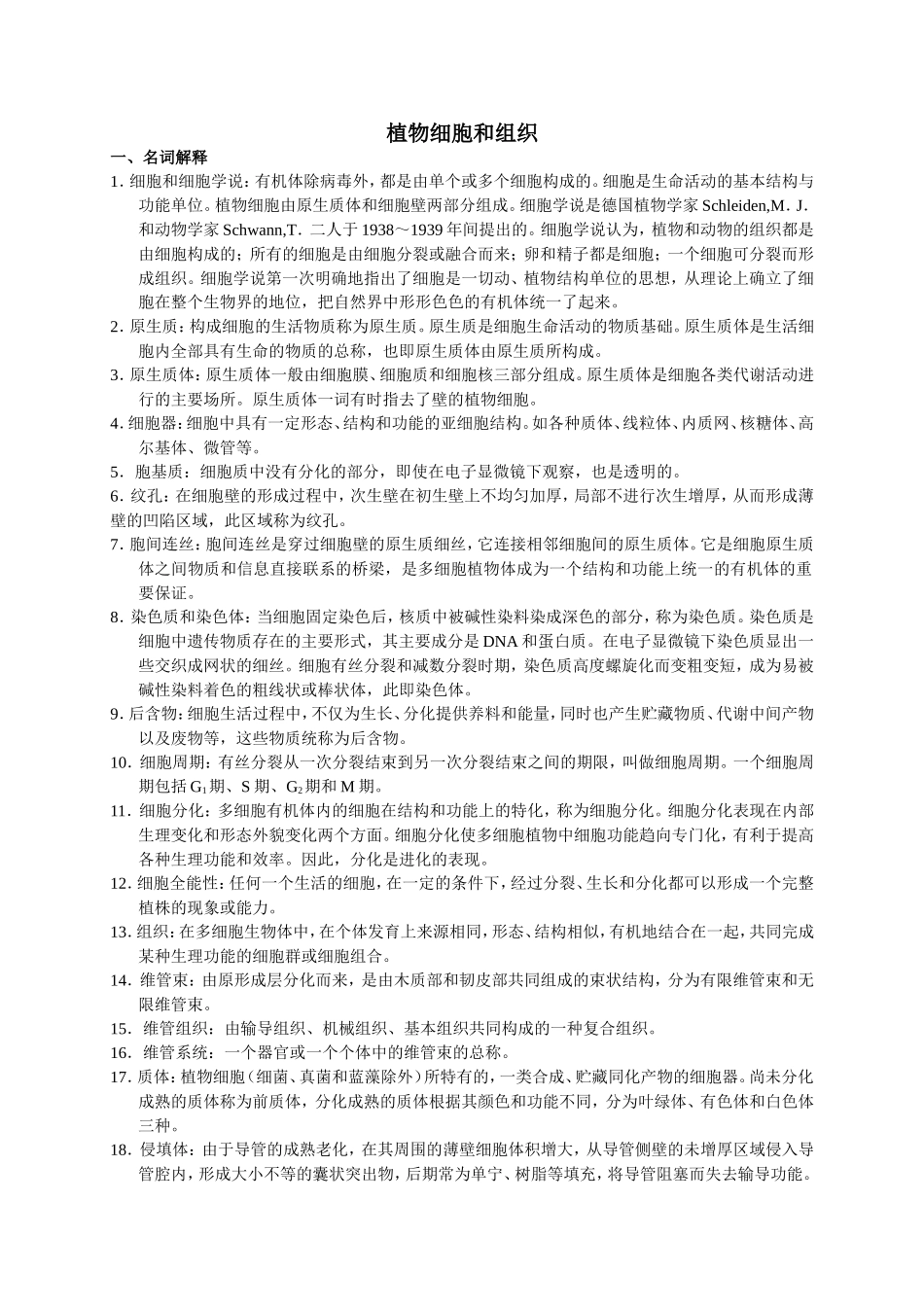 植物细胞和组织知识点梳理汇总_第1页