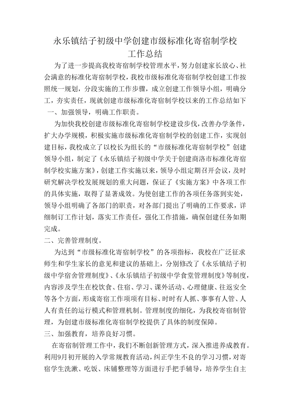 永乐镇结子初级中学创建市级标准化寄宿制学校工作总结_第1页