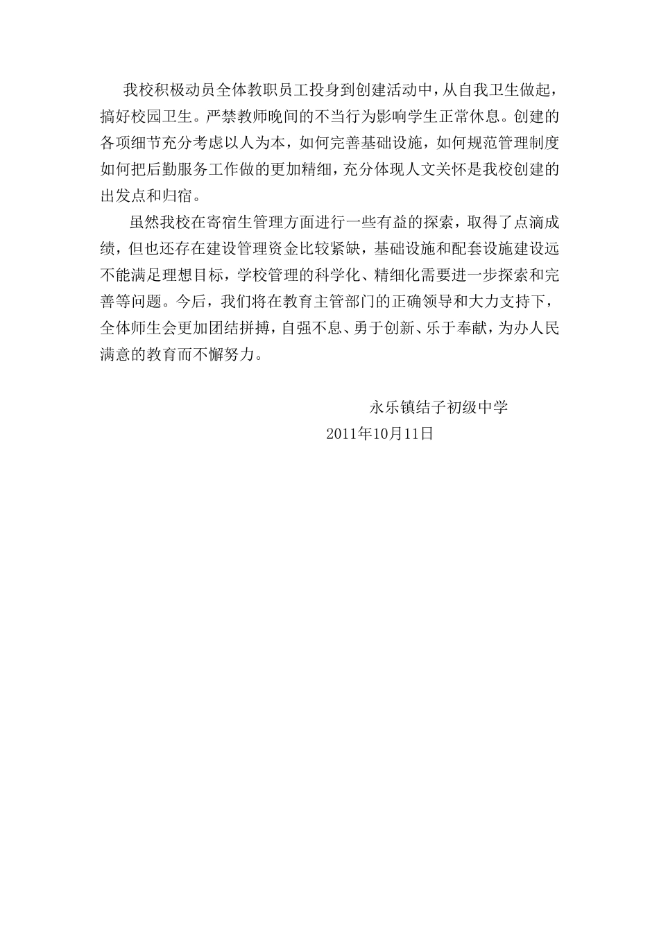 永乐镇结子初级中学创建市级标准化寄宿制学校工作总结_第3页