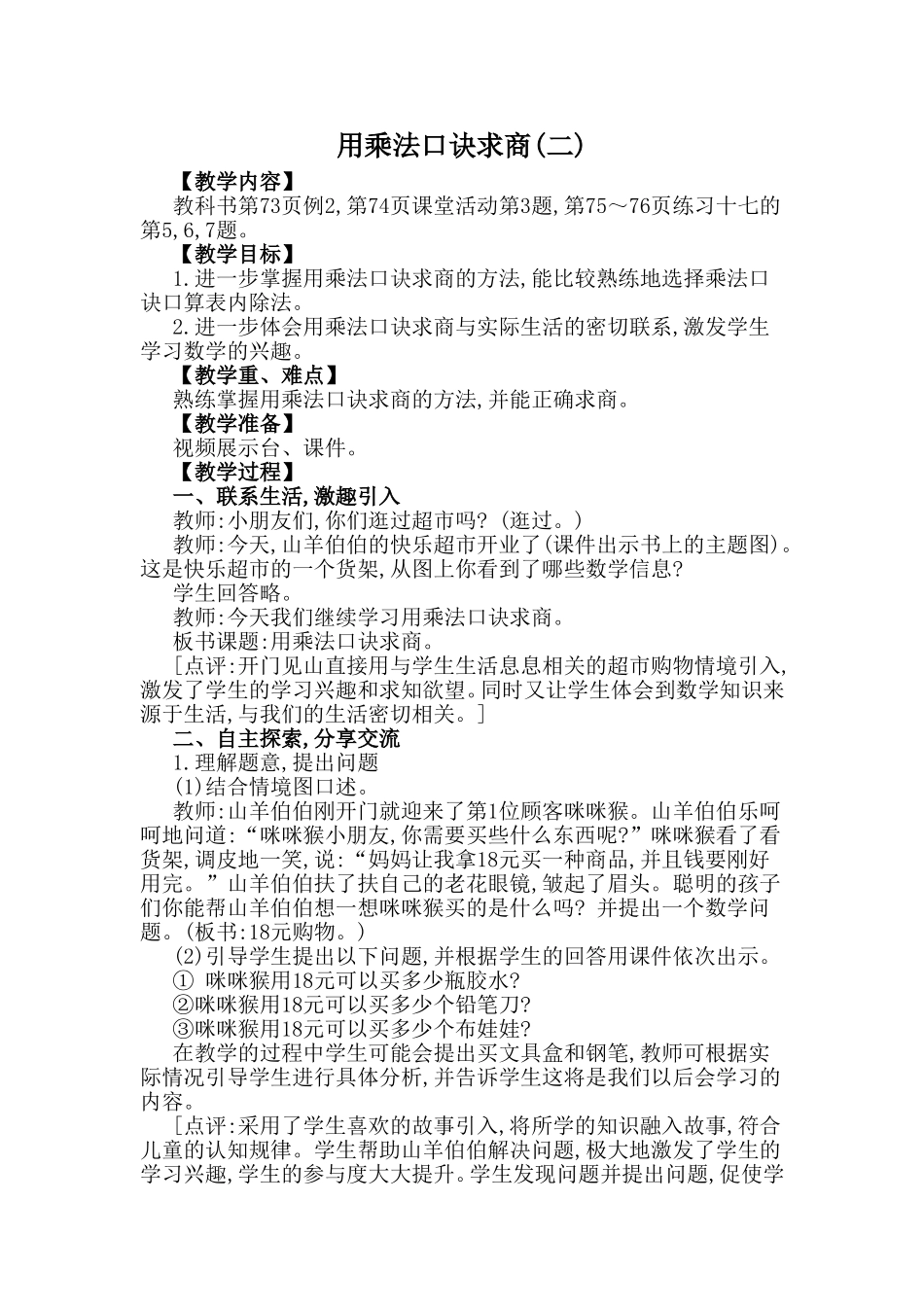 用乘法口诀求商(二) 教学设计_第1页