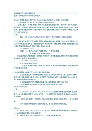 制作隐藏分区与释放隐藏分区