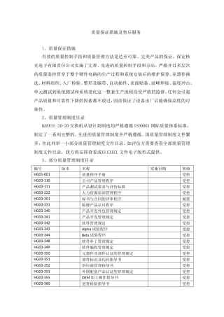 质量保证措施及售后服务