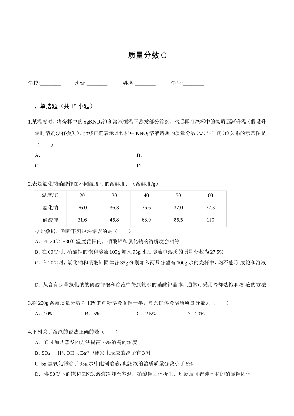 质量分数专项练习题_第1页