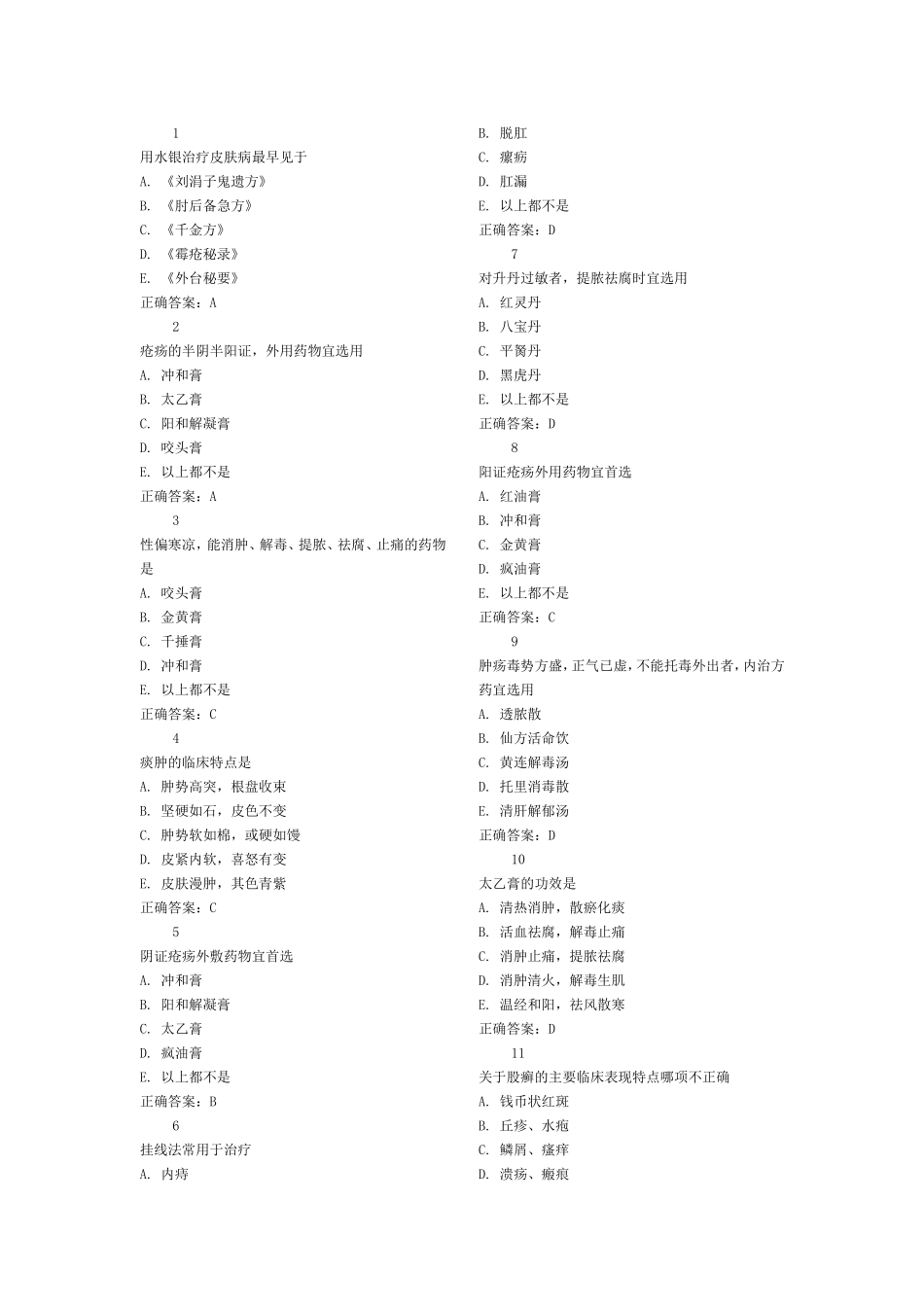 用水银治疗皮肤病最早见于测试题_第1页