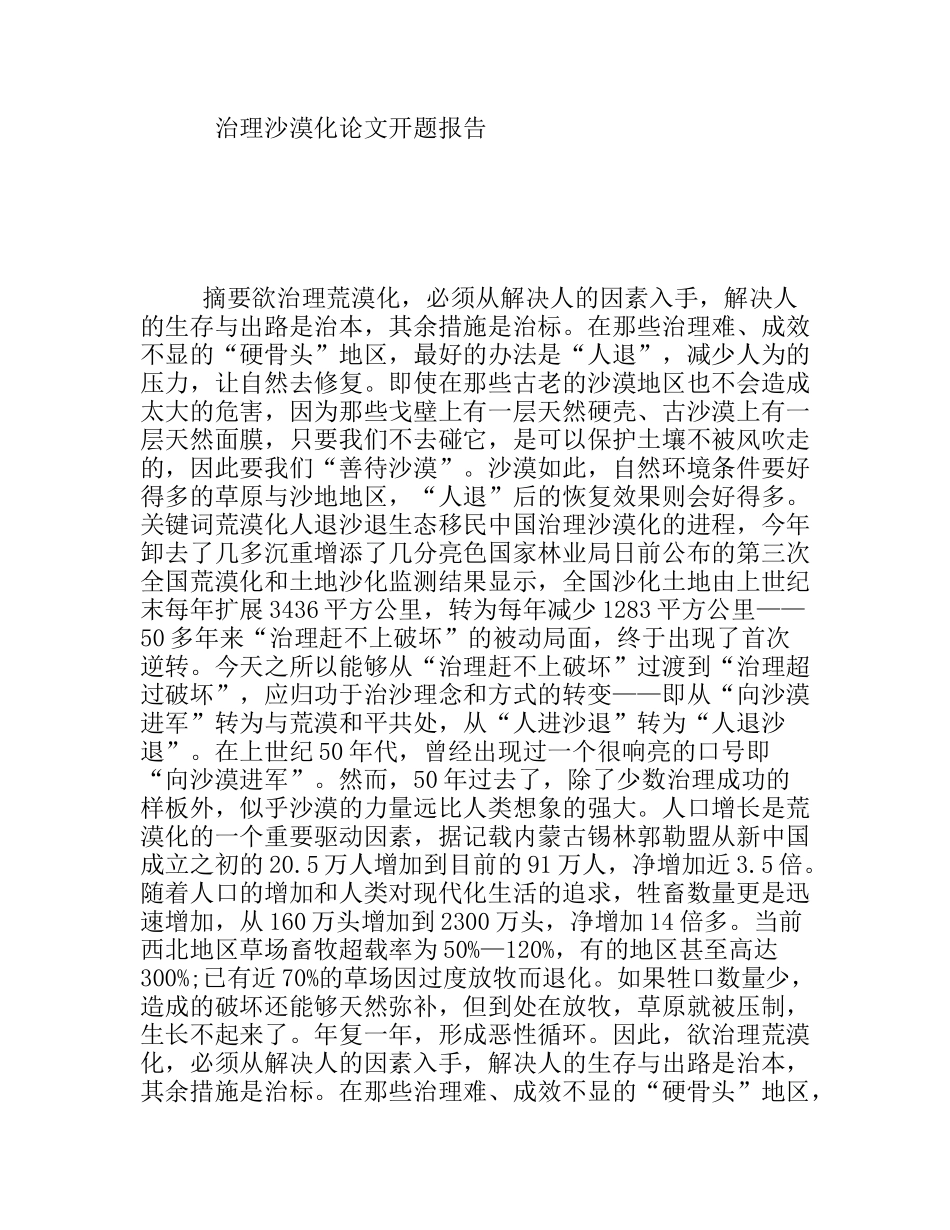 治理沙漠化论文开题报告_第1页