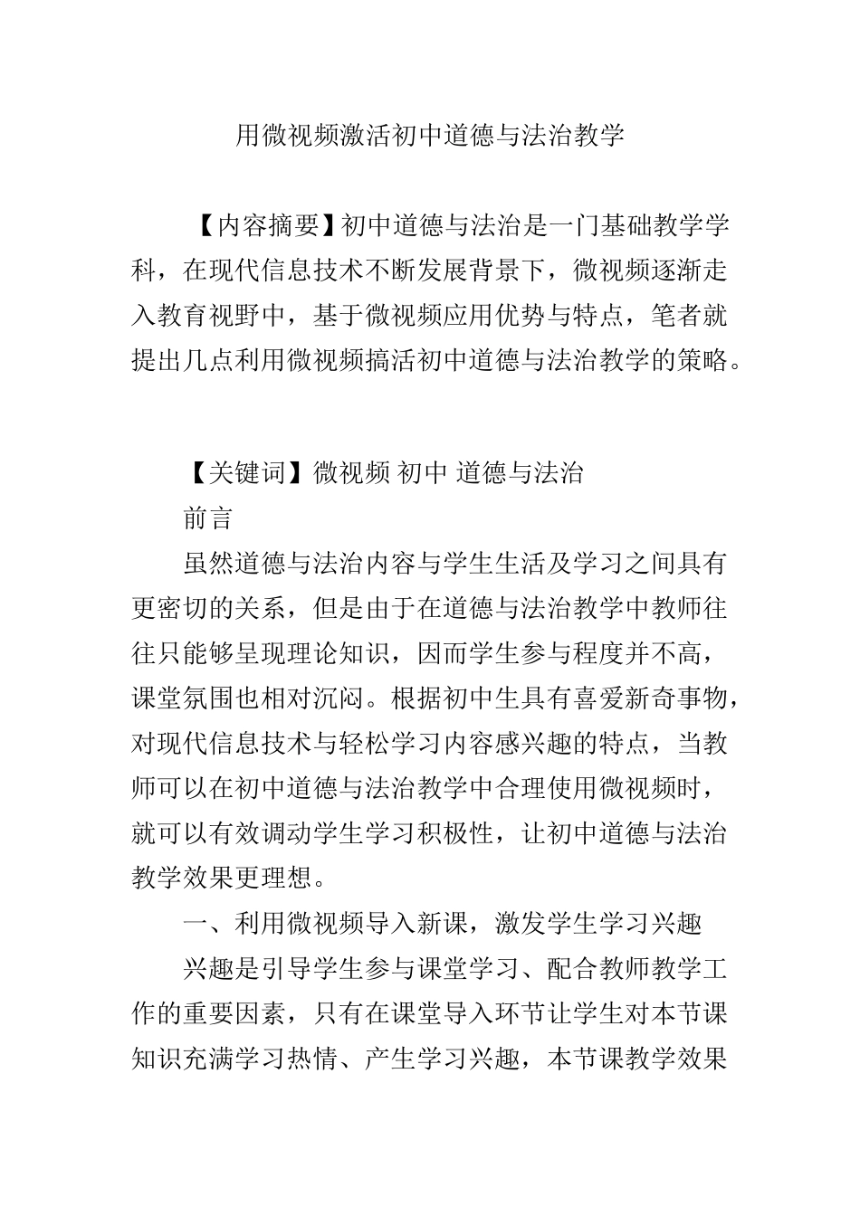 用微视频激活初中道德与法治教学_第1页