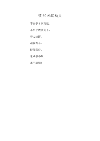致60米运动员