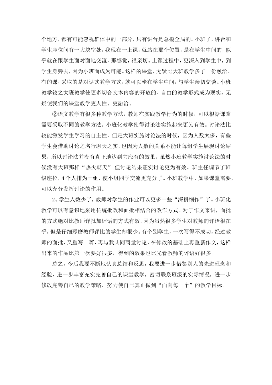 用心追寻幸福的“教”与“学”小班化教学工作感悟_第2页
