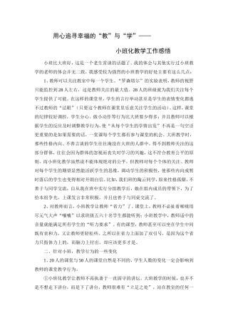 用心追寻幸福的“教”与“学”小班化教学工作感悟