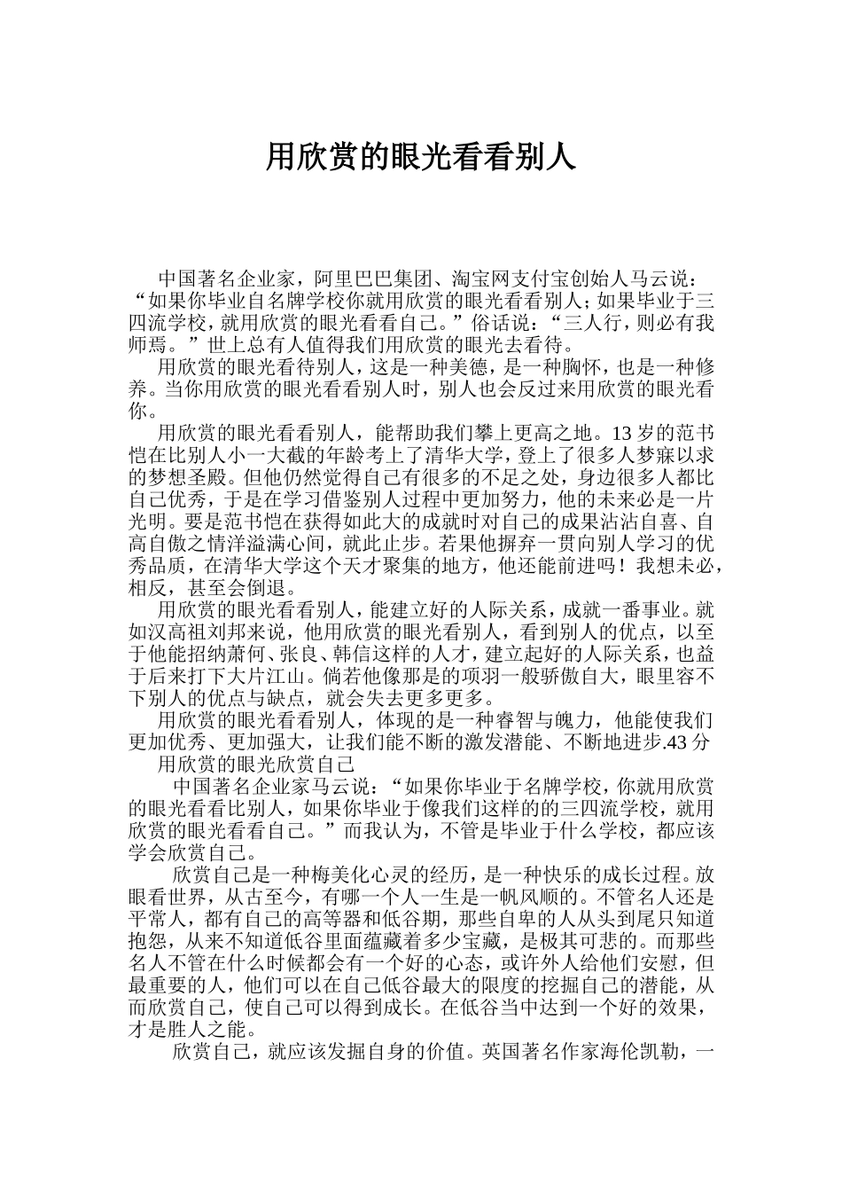 用欣赏的眼光看看别人感悟_第1页