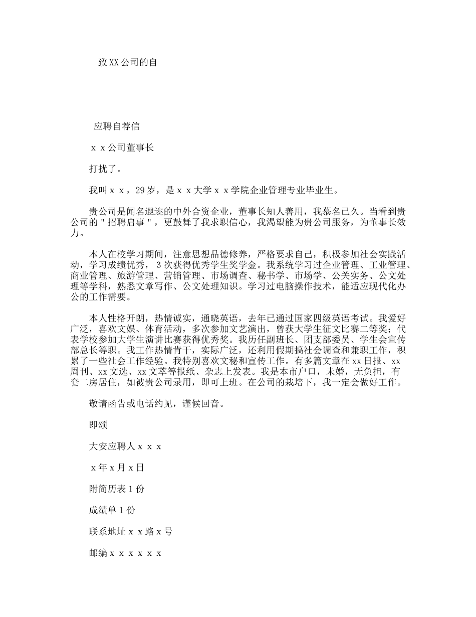 致XX公司的应聘自荐信_第1页
