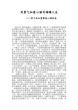 用勇气和爱心谱写璀璨人生 学习农加贵事迹心得体会