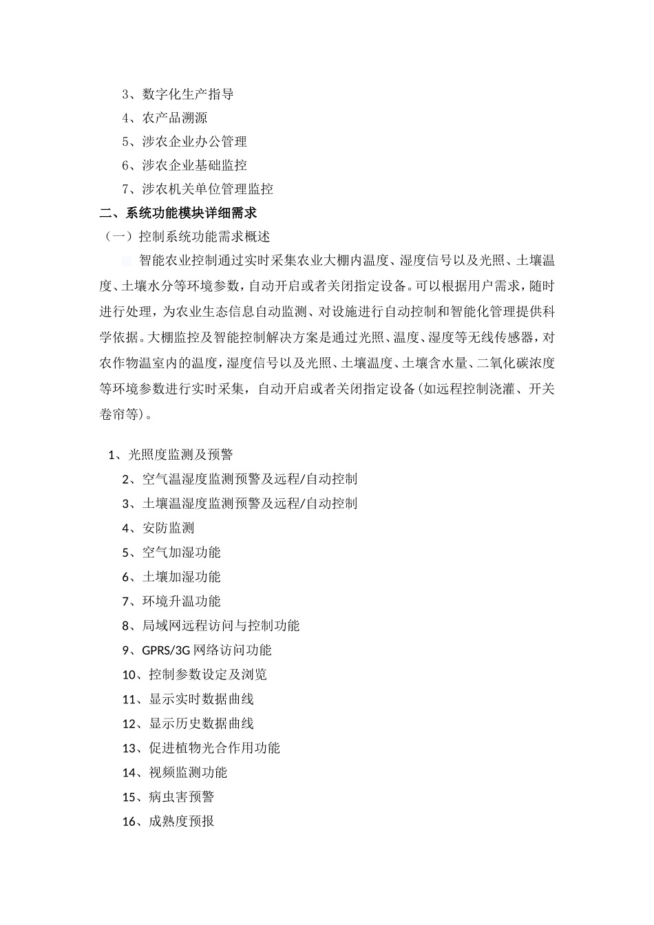 智慧农业云管理平台整体方案要求_第3页
