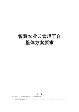 智慧农业云管理平台整体方案要求