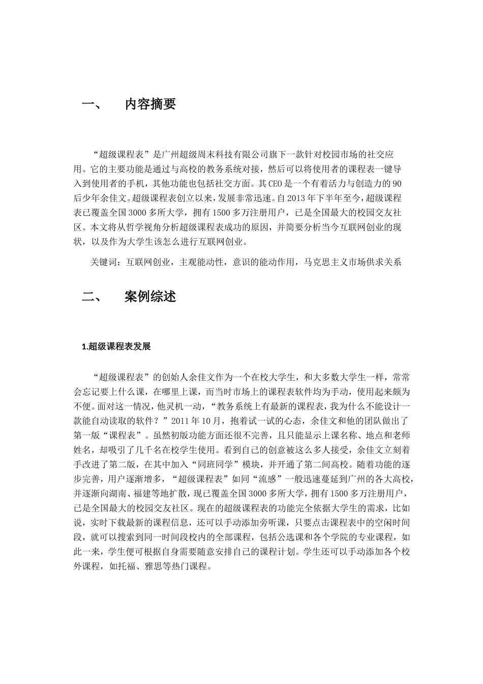 用哲学观点分析互联网创业 “超级课程表”的发展_第3页