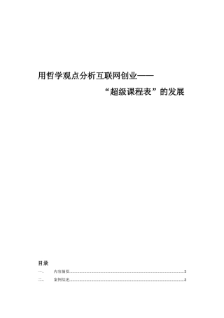 用哲学观点分析互联网创业 “超级课程表”的发展